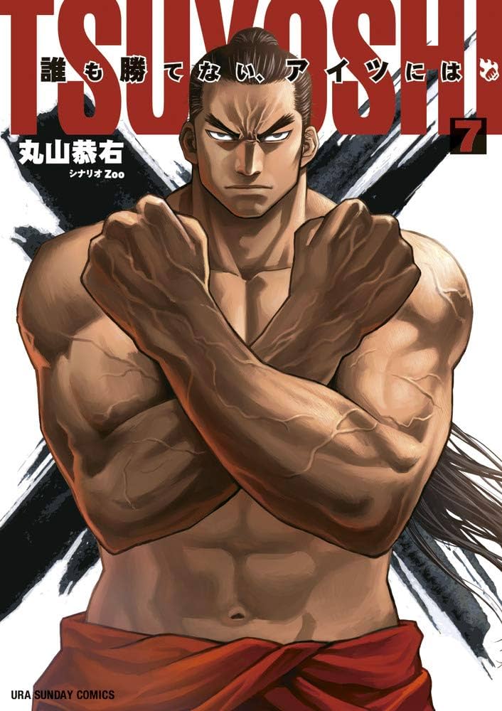 TSUYOSHI 誰も勝てない、アイツには (7) (裏少年サンデー